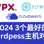 最好的WordPress主机