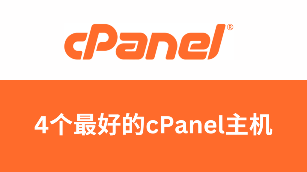 最好的cPanel主机