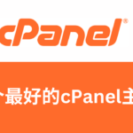 最好的cPanel主机