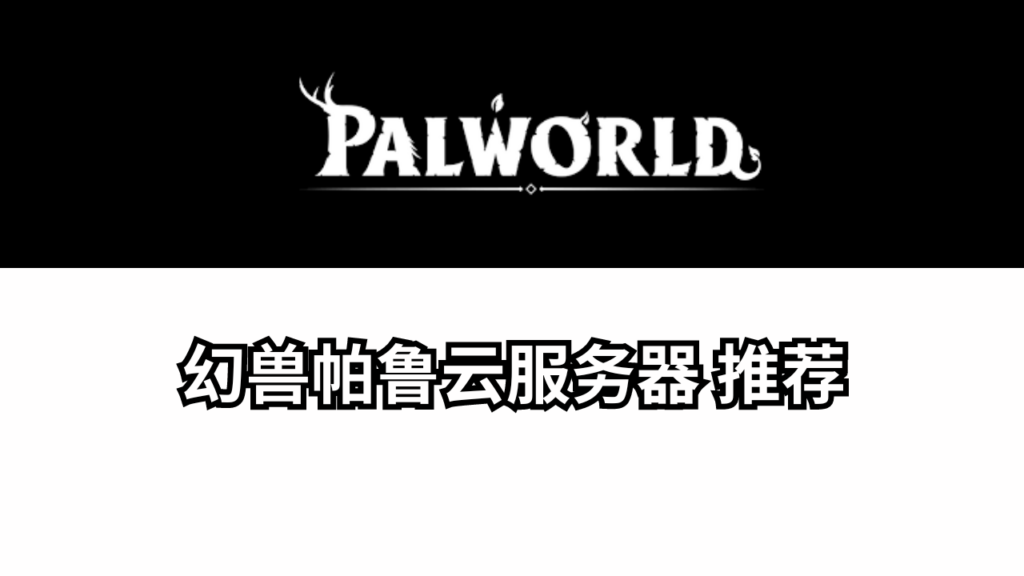 Palworld幻兽帕鲁云服务器推荐