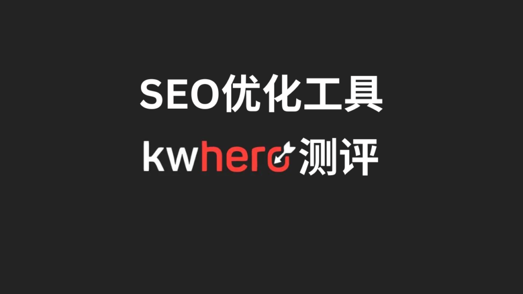 SEO优化工具KWHero测评