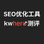 SEO优化工具KWHero测评
