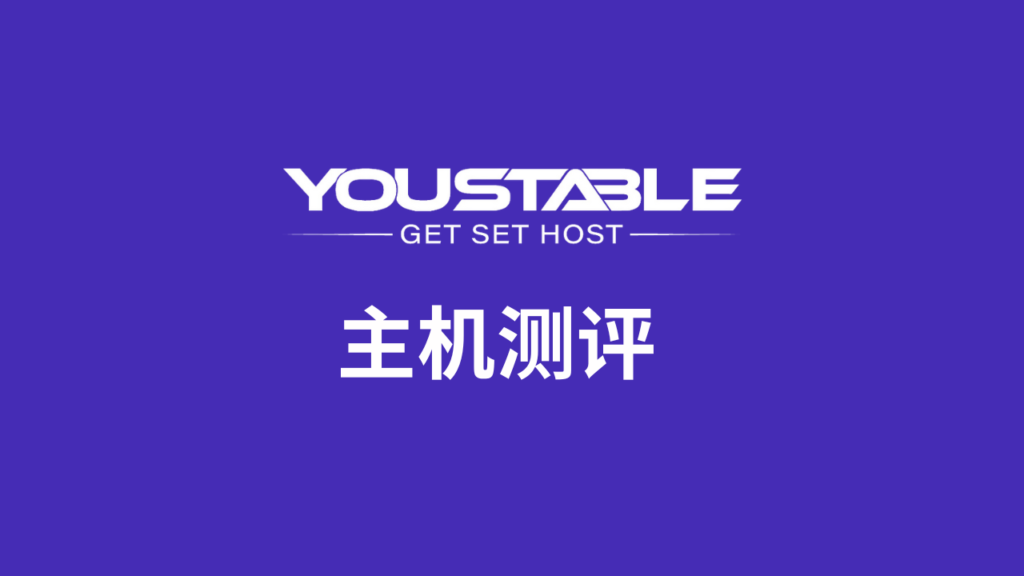 YouStable主机测评