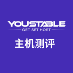 YouStable主机测评