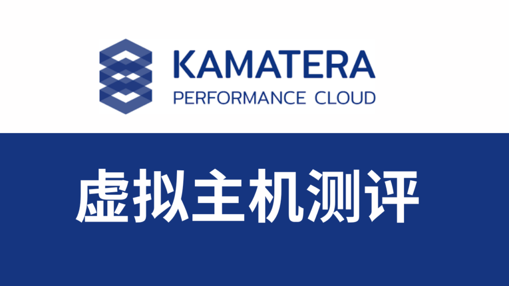kamatera虚拟主机测评