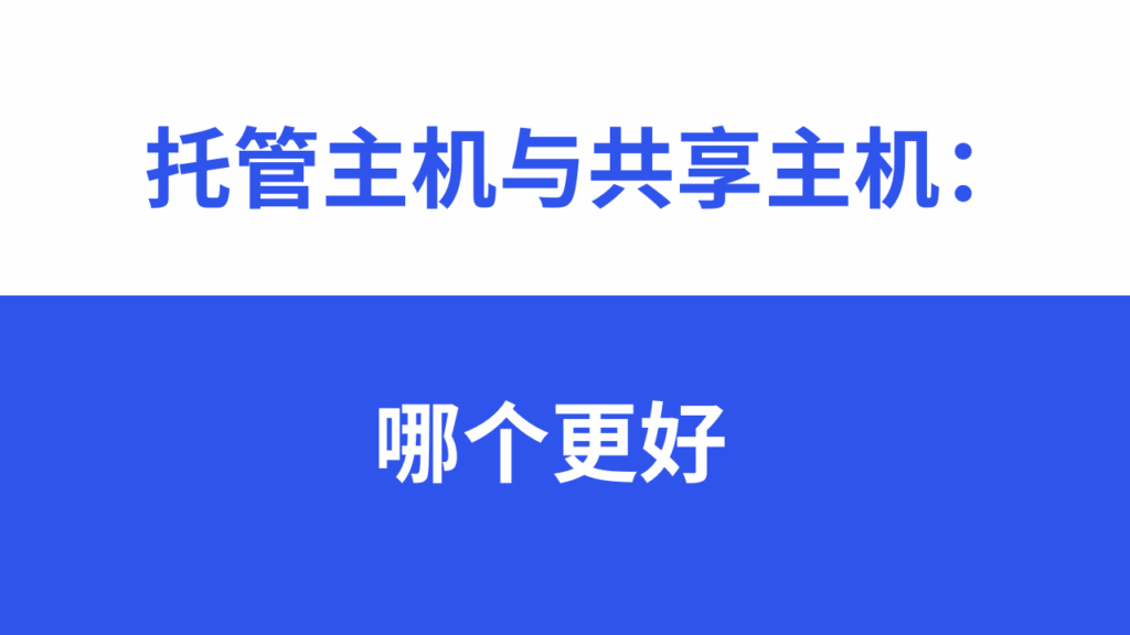 哪个虚拟主机比较好用