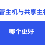 哪个虚拟主机比较好用