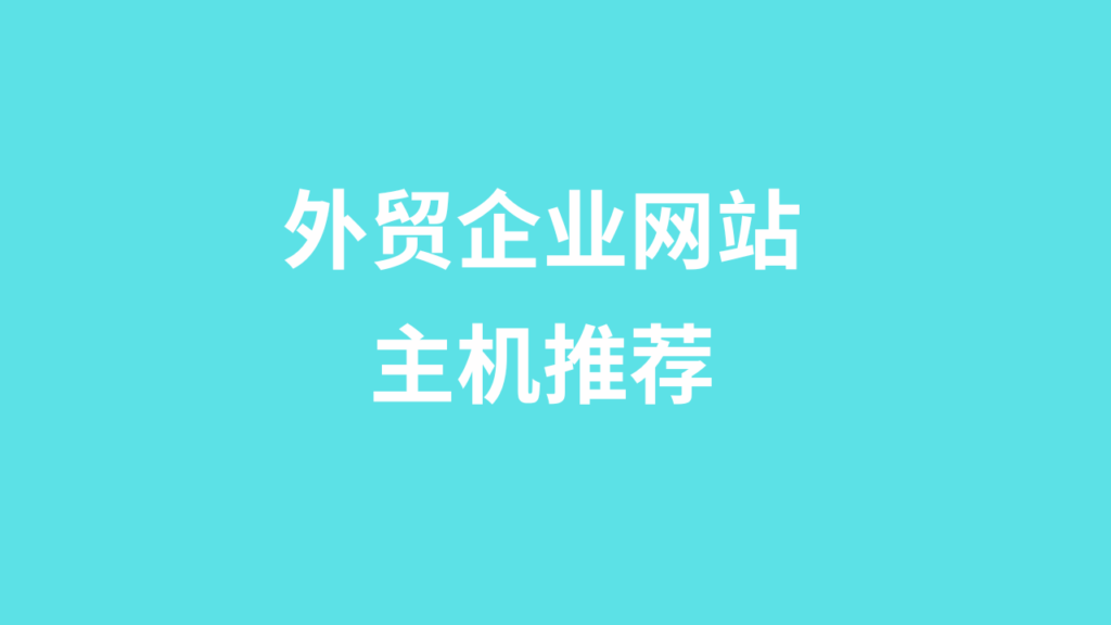 外贸企业网站主机推荐