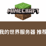 我的世界服务器租用平台