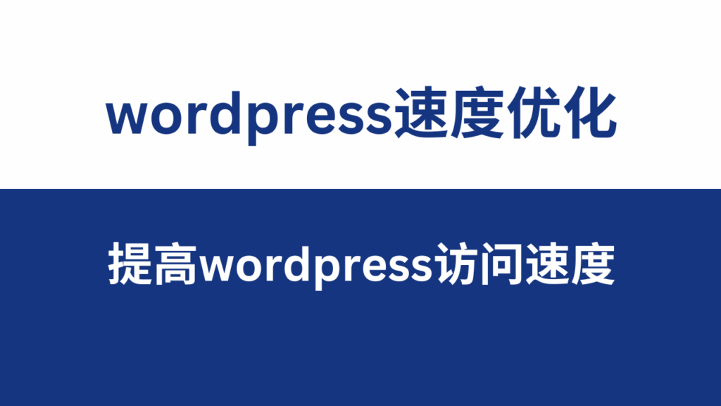 提高wordpress访问速度