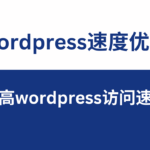 提高wordpress访问速度