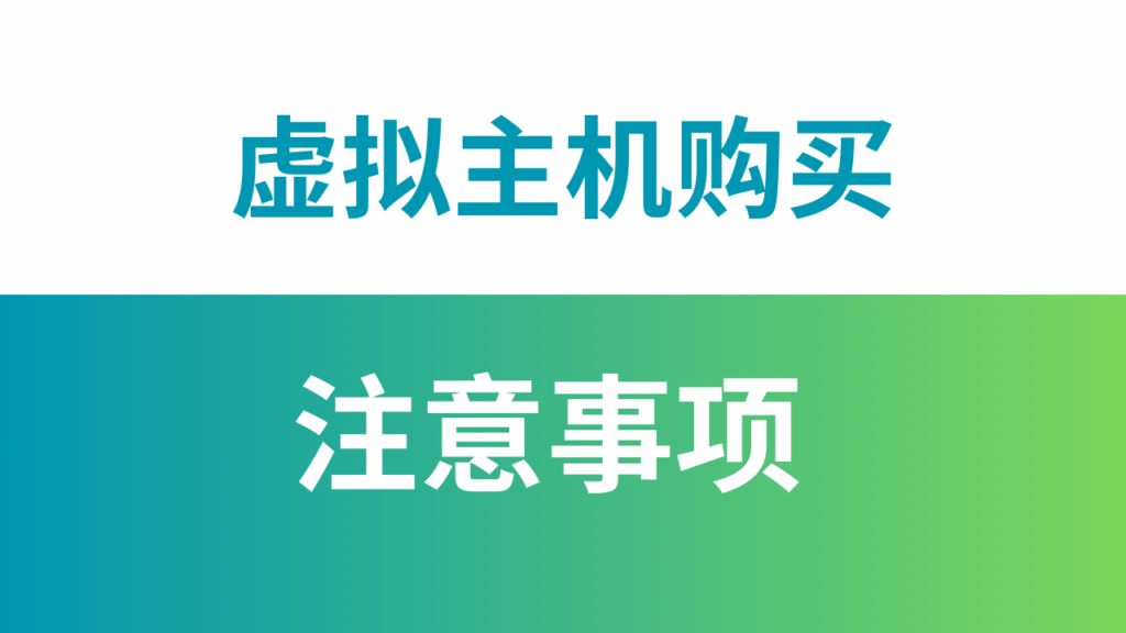 虚拟主机购买要注意哪些事项