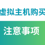 虚拟主机购买要注意哪些事项