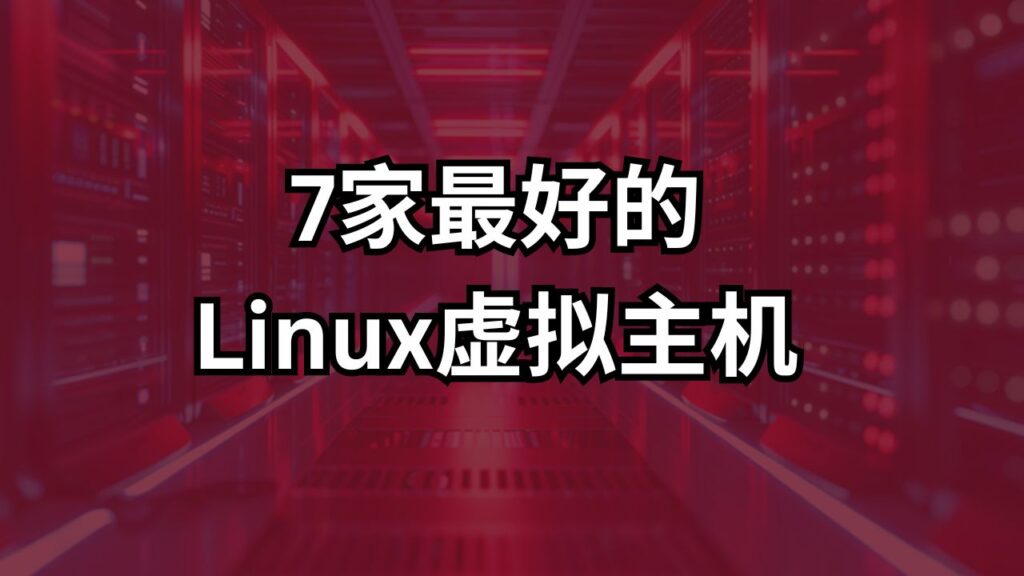 7家最好的Linux虚拟主机（2024）购买价格_哪个好