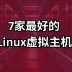 7家最好的Linux虚拟主机（2024）购买价格_哪个好