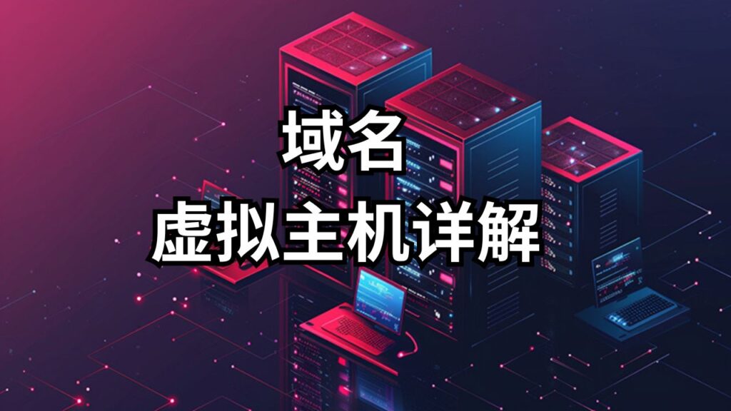 虚拟主机是什么?服务器又是什么?价格?域名主机详解 – 新手入门指南