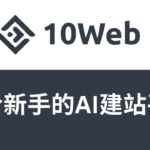 新手如何自己用AI建网站教程