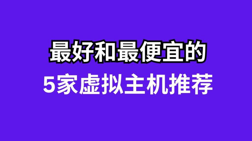 5家最好和最便宜的虚拟主机推荐2024