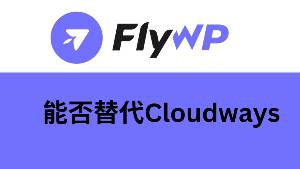 FlyWP主机