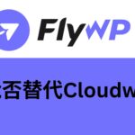 FlyWP主机