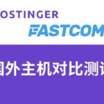 Hostinger对比FastComet评测2024：哪个国外主机更好