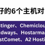 最好的6个主机对比：Hostinger、Chemicloud、Cloudways、Hostarmada、FastComet、A2 Hosting