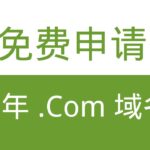2024年免费申请一年 .Com 域名的6种途径