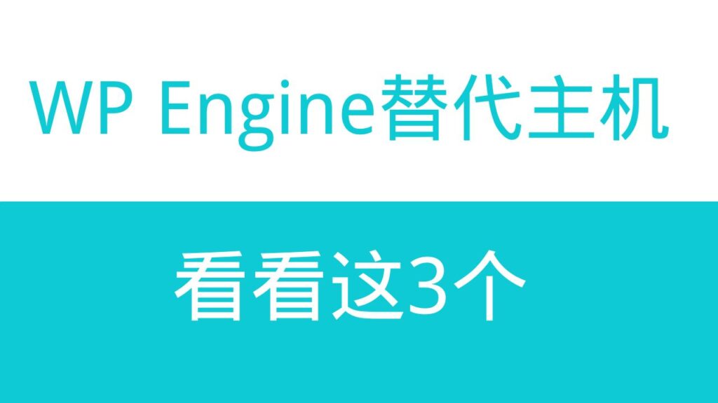 WP Engine替代方案