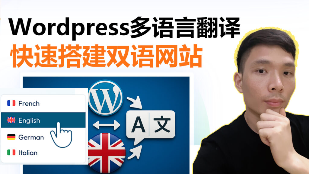 外贸网站多语言解决方案：WordPress+TranslatePress翻译插件教程