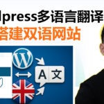 外贸网站多语言解决方案：WordPress+TranslatePress翻译插件教程