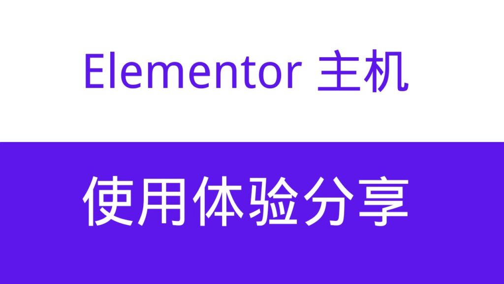 Elementor虚拟主机使用体验分享：速度、稳定性与价格对比