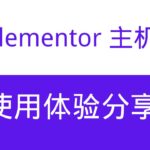 Elementor虚拟主机使用体验分享：速度、稳定性与价格对比