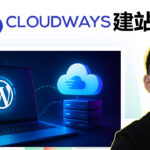 Cloudways 上搭建 WordPress 网站教程