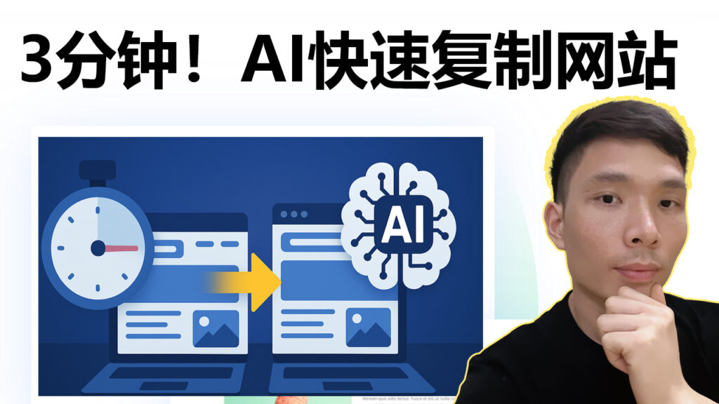 3分钟！AI快速克隆复制网站教程