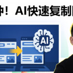3分钟！AI快速克隆复制网站教程