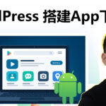 用 WordPress 做一个APP下载网站教程！appyn主题使用教学