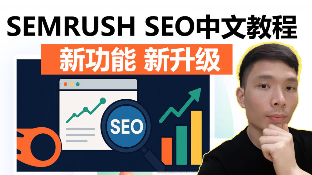 SEMRUSH完整实操教学＋实战案例分析 | 最强SEO工具推荐