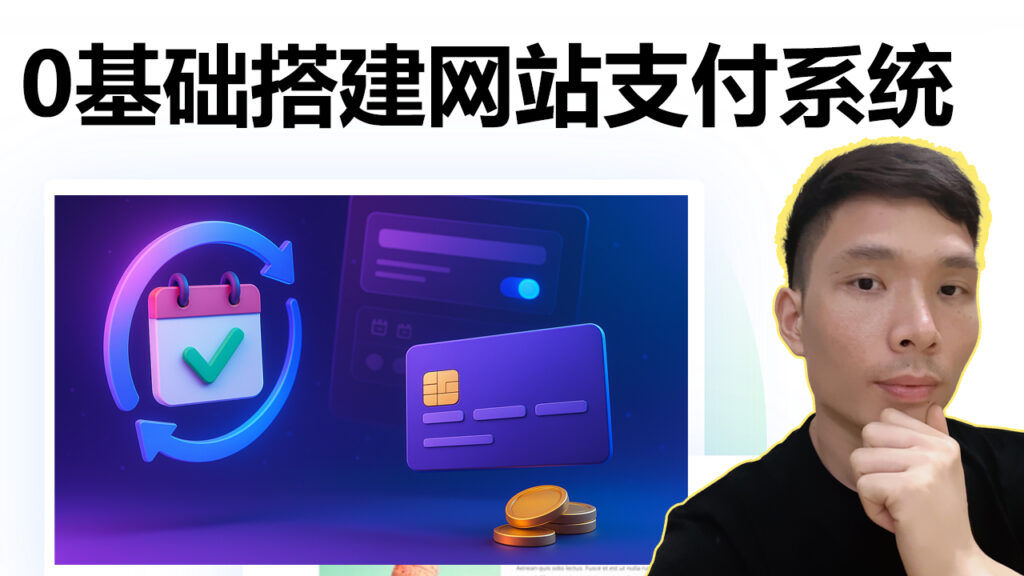 WordPress + Stripe搭建网站支付系统：会员订阅、自动续费