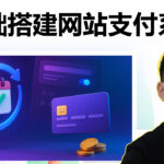 WordPress + Stripe搭建网站支付系统：会员订阅、自动续费