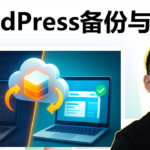 WordPress网站备份与还原完整教学｜网站搬家、迁移一站搞定！