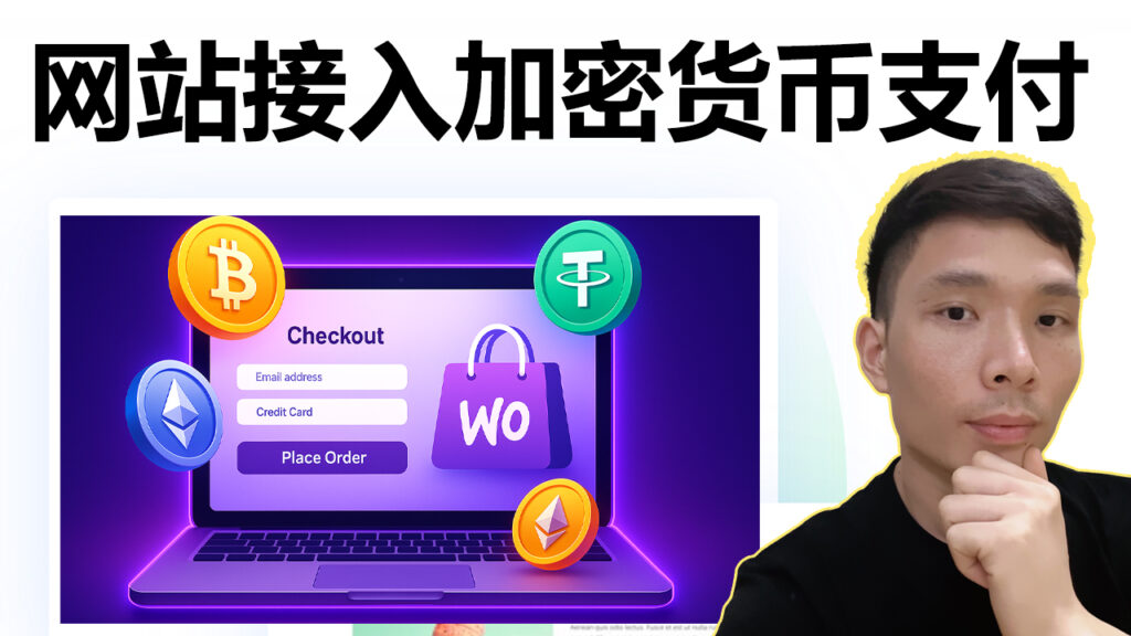 WordPress网站接入加密货币支付全攻略（2025）：WooCommerce独立站支持 BTC/ETH/USDT 的付款最简单方法