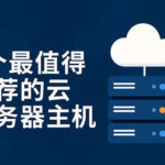 7个最值得推荐的云服务器主机