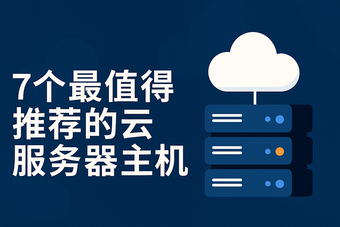 7个最值得推荐的云服务器主机