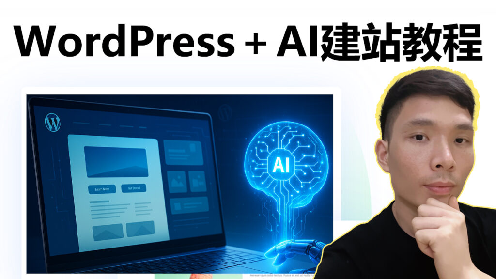 AI＋WordPress建站完整教程，0基础搭出企业网站！