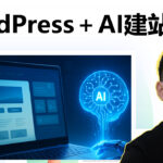 AI＋WordPress建站完整教程，0基础搭出企业网站！