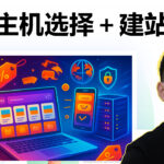 最新跨境电商建站教程｜主机服务器选择＋WordPress建站完整流程（Hostinger实测）