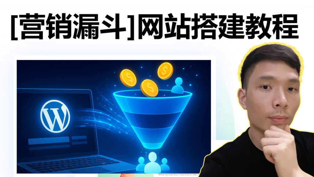 WordPress + WPFunnels 销售漏斗建站完整指南（含落地页、收款与自动成交）