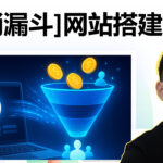 WordPress + WPFunnels 销售漏斗建站完整指南（含落地页、收款与自动成交）