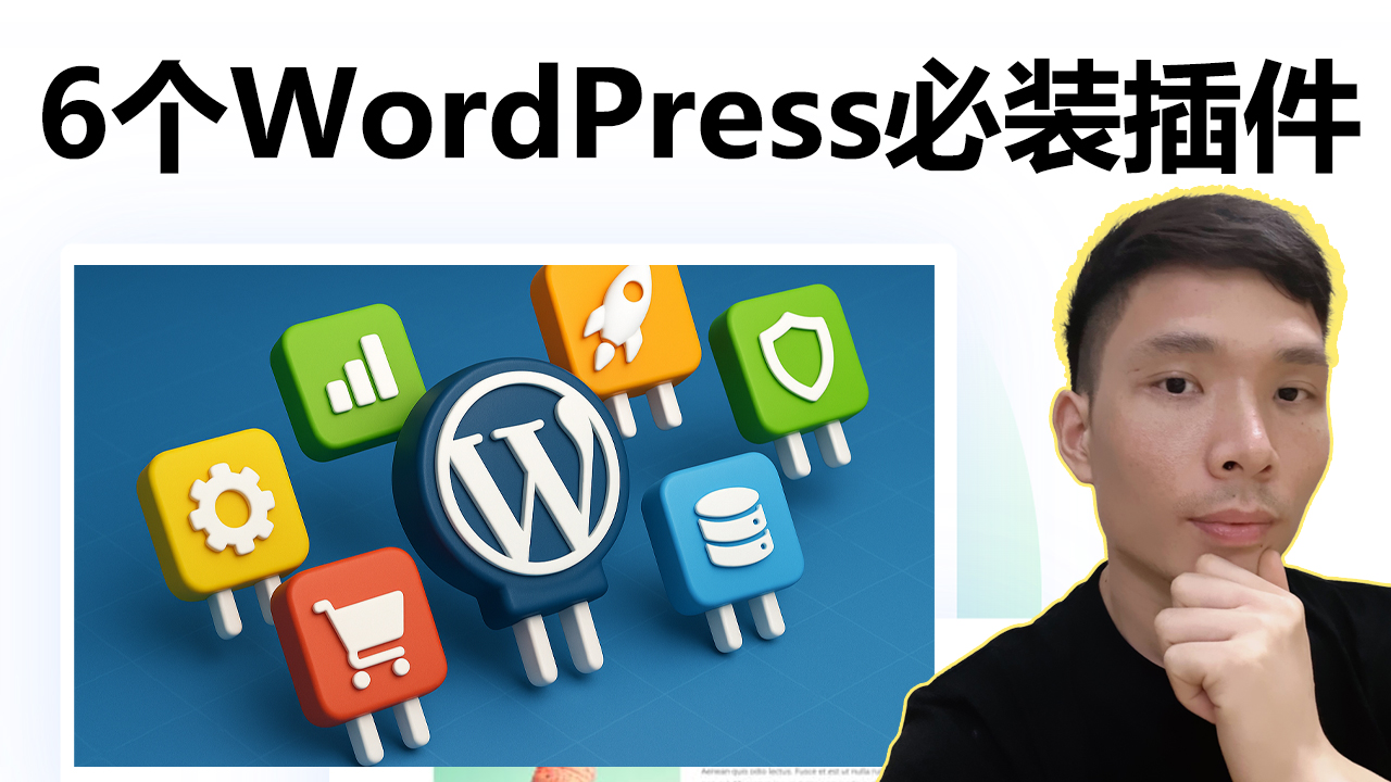 WordPress必备插件推荐2026：我每个网站必装的6个基础插件清单 - windy有风 - 2025为外贸企业建站测评国外主机、VPS ...