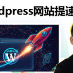 WordPress 网站太慢怎么办？一款插件搞定全站加速优化完整教程